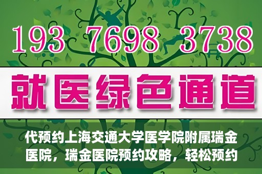 代预约上海交通大学医学院附属瑞金医院，瑞金医院预约攻略，轻松预约上海交通大学医学院附属瑞金医院