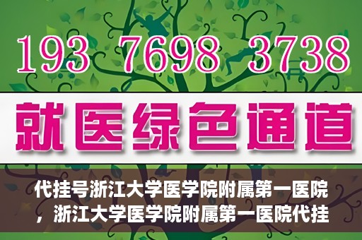 代挂号浙江大学医学院附属第一医院，浙江大学医学院附属第一医院代挂号服务启动