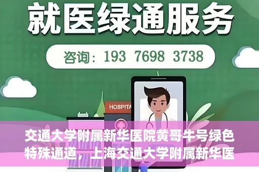 交通大学附属新华医院黄哥牛号绿色特殊通道，上海交通大学附属新华医院黄哥牛号绿色就医特殊通道解析