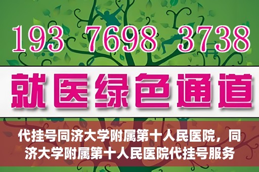 代挂号同济大学附属第十人民医院，同济大学附属第十人民医院代挂号服务启动