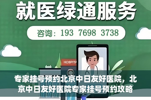 专家挂号预约北京中日友好医院，北京中日友好医院专家挂号预约攻略