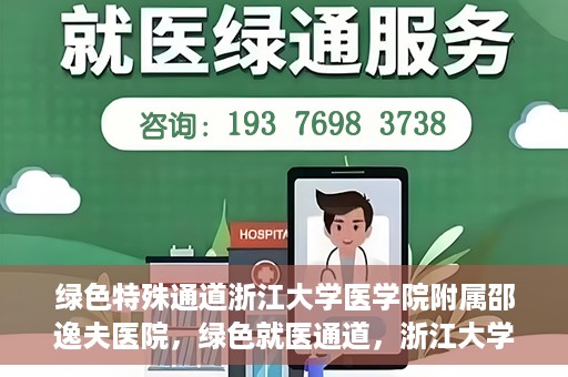 绿色特殊通道浙江大学医学院附属邵逸夫医院，绿色就医通道，浙江大学医学院附属邵逸夫医院的探索与实践