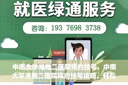 中南大学湘雅二医院预约挂号，中南大学湘雅二医院预约挂号攻略，轻松挂号，便捷就医