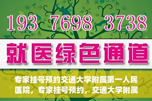 专家挂号预约交通大学附属第一人民医院，专家挂号预约，交通大学附属第一人民医院就医指南