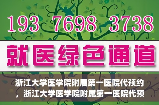 浙江大学医学院附属第一医院代预约，浙江大学医学院附属第一医院代预约服务详解