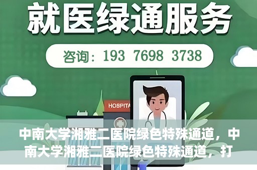 中南大学湘雅二医院绿色特殊通道，中南大学湘雅二医院绿色特殊通道，打造高效医疗服务的先锋典范