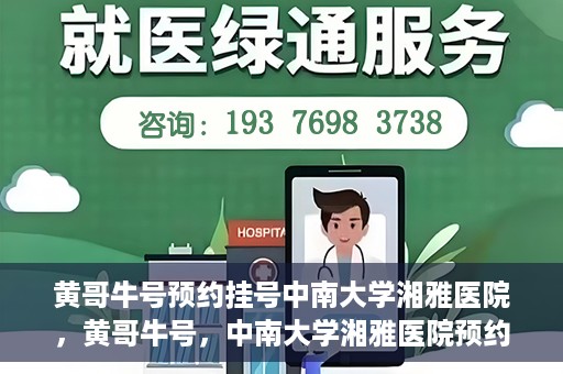 黄哥牛号预约挂号中南大学湘雅医院，黄哥牛号，中南大学湘雅医院预约挂号攻略