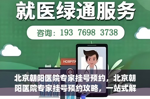 北京朝阳医院专家挂号预约，北京朝阳医院专家挂号预约攻略，一站式解决您的就医难题