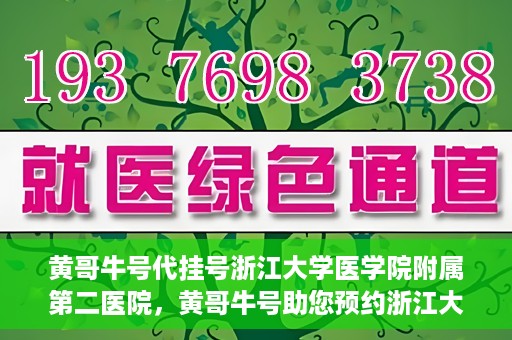 黄哥牛号代挂号浙江大学医学院附属第二医院，黄哥牛号助您预约浙江大学医学院附属第二医院专家号