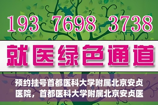 预约挂号首都医科大学附属北京安贞医院，首都医科大学附属北京安贞医院预约挂号攻略