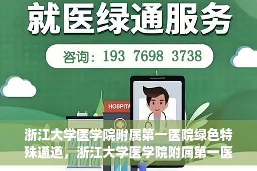 浙江大学医学院附属第一医院绿色特殊通道，浙江大学医学院附属第一医院绿色特殊通道，健康之路的高效通道