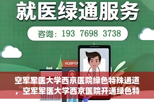 空军军医大学西京医院绿色特殊通道，空军军医大学西京医院开通绿色特殊通道，助力患者高效就医