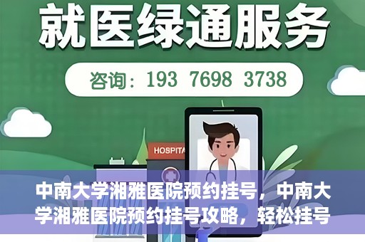 中南大学湘雅医院预约挂号，中南大学湘雅医院预约挂号攻略，轻松挂号，就医无忧