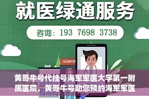 黄哥牛号代挂号海军军医大学第一附属医院，黄哥牛号助您预约海军军医大学第一附属医院专家号