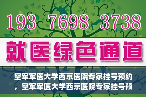 空军军医大学西京医院专家挂号预约，空军军医大学西京医院专家挂号预约攻略解析
