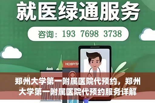 郑州大学第一附属医院代预约，郑州大学第一附属医院代预约服务详解