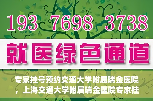 专家挂号预约交通大学附属瑞金医院，上海交通大学附属瑞金医院专家挂号预约攻略