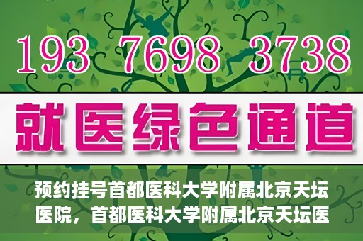 预约挂号首都医科大学附属北京天坛医院，首都医科大学附属北京天坛医院预约挂号指南