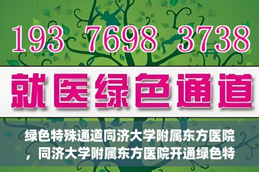 绿色特殊通道同济大学附属东方医院，同济大学附属东方医院开通绿色特殊通道服务