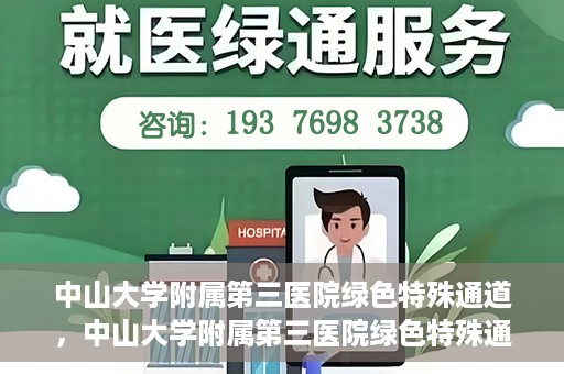 中山大学附属第三医院绿色特殊通道，中山大学附属第三医院绿色特殊通道，健康守护的快捷通道