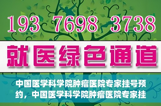 中国医学科学院肿瘤医院专家挂号预约，中国医学科学院肿瘤医院专家挂号预约攻略与指南