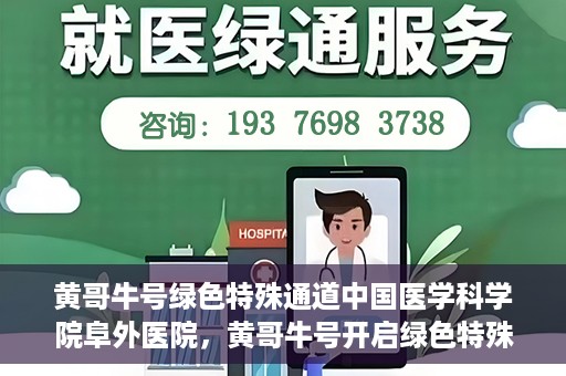 黄哥牛号绿色特殊通道中国医学科学院阜外医院，黄哥牛号开启绿色特殊通道，中国医学科学院阜外医院的探索与实践