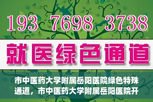 市中医药大学附属岳阳医院绿色特殊通道，市中医药大学附属岳阳医院开通绿色特殊通道，助力健康岳阳建设