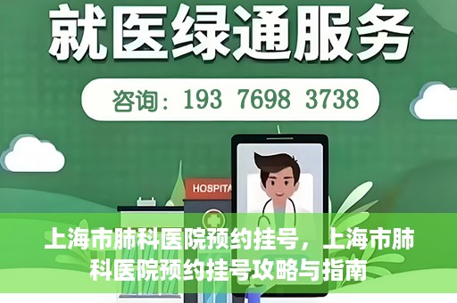 上海市肺科医院预约挂号，上海市肺科医院预约挂号攻略与指南