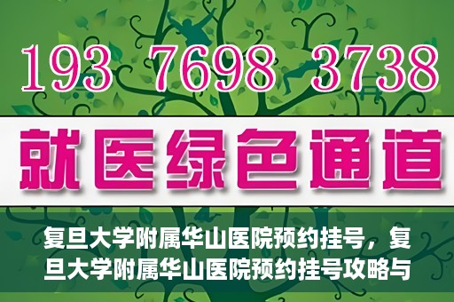 复旦大学附属华山医院预约挂号，复旦大学附属华山医院预约挂号攻略与指南