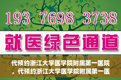 代预约浙江大学医学院附属第一医院，代预约浙江大学医学院附属第一医院，一站式便捷医疗体验开启