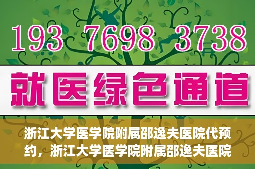 浙江大学医学院附属邵逸夫医院代预约，浙江大学医学院附属邵逸夫医院预约挂号服务详解