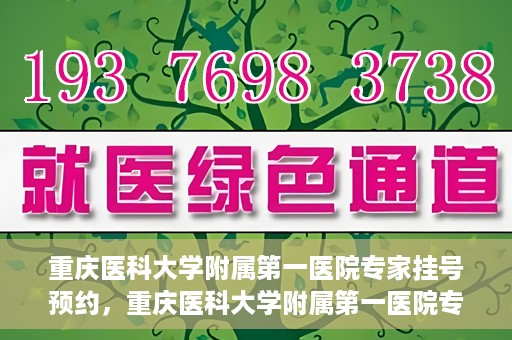 重庆医科大学附属第一医院专家挂号预约，重庆医科大学附属第一医院专家挂号预约攻略解析