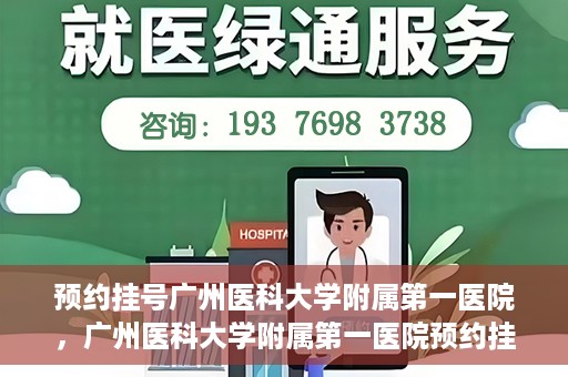 预约挂号广州医科大学附属第一医院，广州医科大学附属第一医院预约挂号服务启动