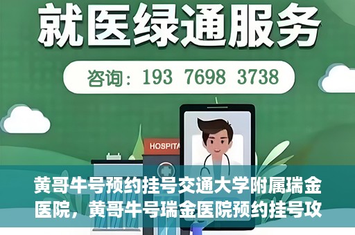 黄哥牛号预约挂号交通大学附属瑞金医院，黄哥牛号瑞金医院预约挂号攻略，交通大学附属瑞金医院挂号指南