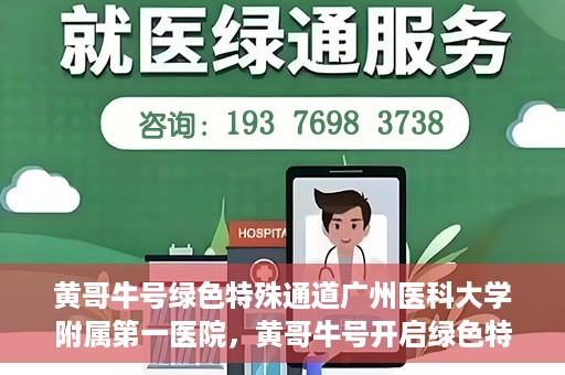 黄哥牛号绿色特殊通道广州医科大学附属第一医院，黄哥牛号开启绿色特殊通道，广州医科大学附属第一医院创新医疗体验