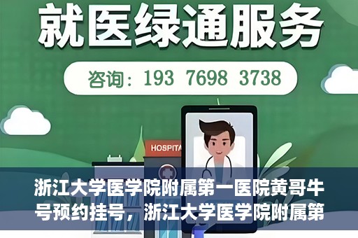 浙江大学医学院附属第一医院黄哥牛号预约挂号，浙江大学医学院附属第一医院黄哥牛号预约挂号攻略详解