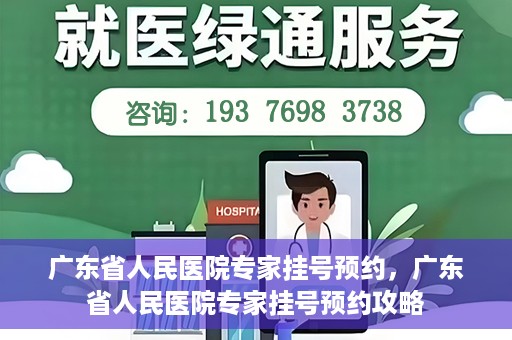 广东省人民医院专家挂号预约，广东省人民医院专家挂号预约攻略