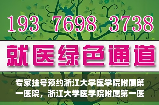 专家挂号预约浙江大学医学院附属第一医院，浙江大学医学院附属第一医院专家挂号预约全面启动