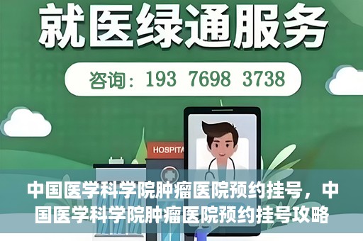 中国医学科学院肿瘤医院预约挂号，中国医学科学院肿瘤医院预约挂号攻略，一站式解决您的就医难题