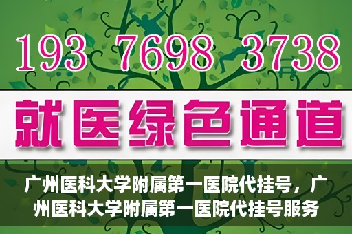 广州医科大学附属第一医院代挂号，广州医科大学附属第一医院代挂号服务详解