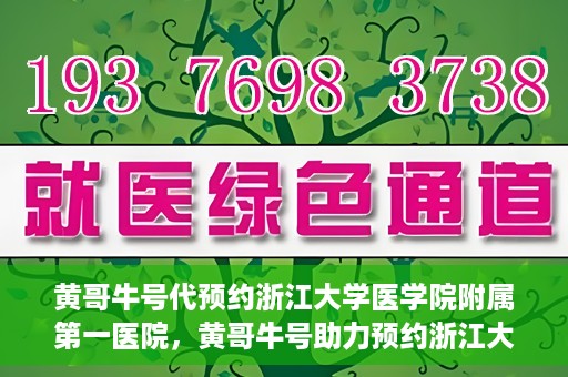 黄哥牛号代预约浙江大学医学院附属第一医院，黄哥牛号助力预约浙江大学医学院附属第一医院专家号