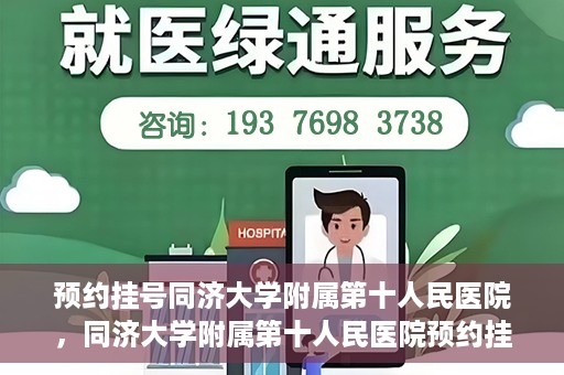 预约挂号同济大学附属第十人民医院，同济大学附属第十人民医院预约挂号服务启动