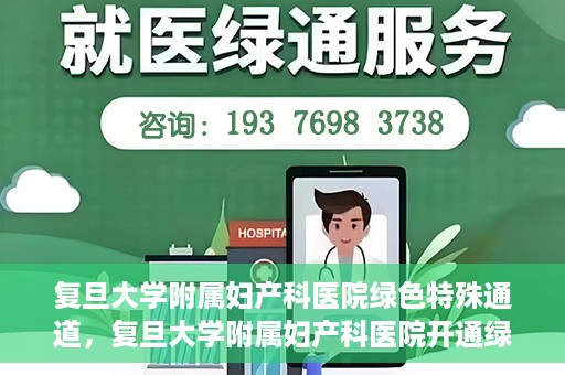 复旦大学附属妇产科医院绿色特殊通道，复旦大学附属妇产科医院开通绿色特殊通道，关爱患者健康新举措