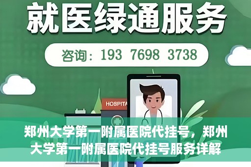 郑州大学第一附属医院代挂号，郑州大学第一附属医院代挂号服务详解