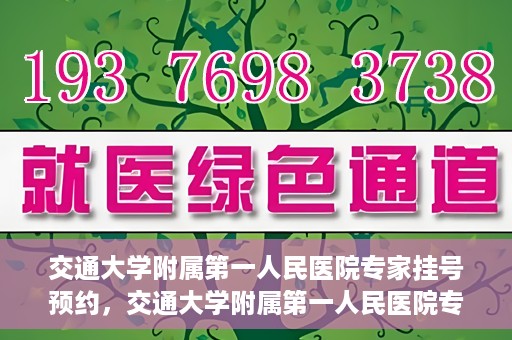 交通大学附属第一人民医院专家挂号预约，交通大学附属第一人民医院专家挂号预约攻略与指南