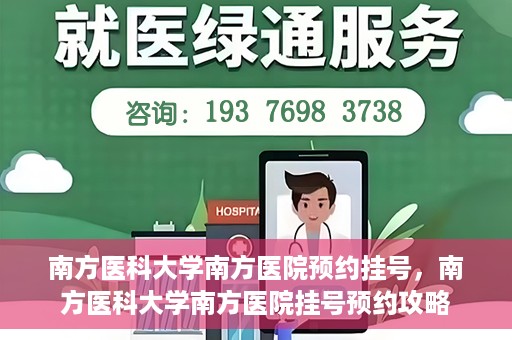南方医科大学南方医院预约挂号，南方医科大学南方医院挂号预约攻略