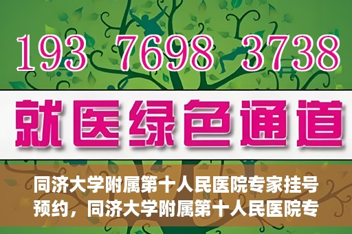 同济大学附属第十人民医院专家挂号预约，同济大学附属第十人民医院专家挂号预约攻略