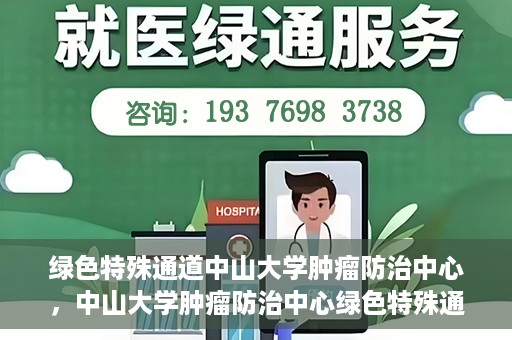 绿色特殊通道中山大学肿瘤防治中心，中山大学肿瘤防治中心绿色特殊通道，守护生命之光