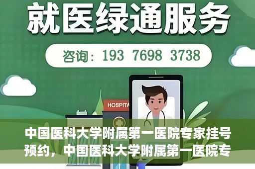中国医科大学附属第一医院专家挂号预约，中国医科大学附属第一医院专家挂号预约攻略，一站式解决您的就医难题