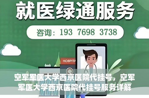 空军军医大学西京医院代挂号，空军军医大学西京医院代挂号服务详解